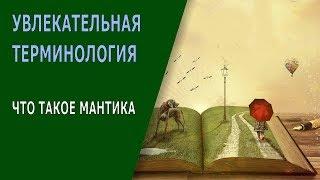 #36 Что такое мантика