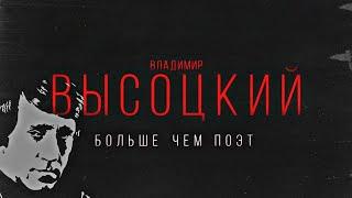 "Высоцкий - больше чем поэт" - документальный фильм. Исправлена синхронизация звука.