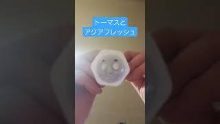 トーマスとアクアフレッシュ#shorts