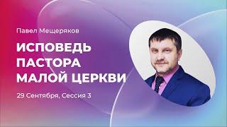 Исповедь пастора малой церкви | Павел Мещеряков | Сессия 3 | Экклезия 22