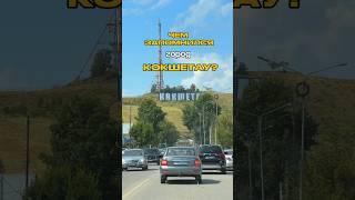 Чем запомнился город Кокшетау в Казахстане? #кокшетау #алимбекулан