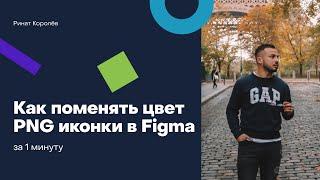 Как поменять цвет PNG иконки в Figma?