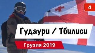 Гудаури / Тбилиси - Грузия 2019 (Катание на сноуборде)