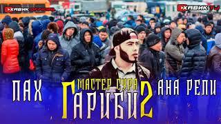 ПАХ И РЕП ЮТУБА КАФОНД  / ГАРИБИ 2 / МАСТЕР СУРА 2020