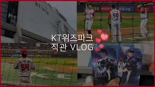 수원 KT위즈파크 직관 브이로그 | 지니존 시야 | 위팍 좌석 추천 |  kt위즈 포토카드 | SSG vs KT | 야구VLOG