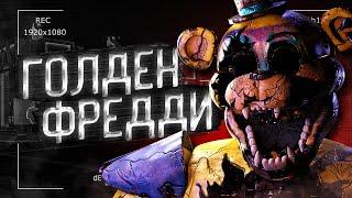 ДУША ЗОЛОТОГО ФРЕДДИ В ФНАФ: РУИНЫ? Теории, Секреты, Пасхалки Five Nights at Freddy's: Ruin (FNAF)