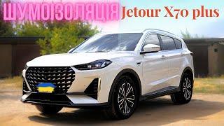 Jetour X70 Plus.Шумоізоляція. Розбираю салон! Дивимось на заводську шумку, та монтую додаткову.