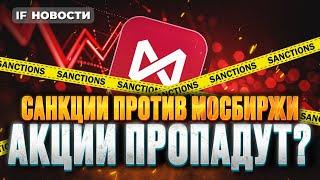 Санкции на Мосбиржу и НКЦ. Доллар по 200? Акции рухнут? / Новости рынков