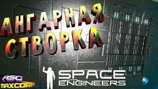 SPACE ENGINEERS #11 - АНГАРНАЯ СТВОРКА