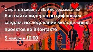 Как найти лидеров по цифровым следам: исследование молодежных проектов во ВКонтакте