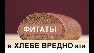 Фитаты в хлебе. Польза или нет