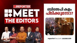 ബിജെപി കളം പിടിക്കുന്നോ? | MEET THE EDITORS