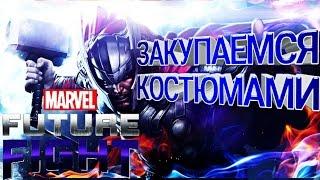 Marvel Future Fight | КОСТЮМЫ ЗА ОДНУ МОНЕТУ | ЗАКУПАЕМСЯ КОСТЮМАМИ