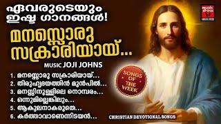 Songs Of The Week | Christian Devotional Songs Malayalam | Wilson Piravom | Kester | Joji Johns