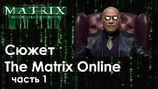 Сюжет The Matrix Online. Часть 1