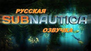 Subnautica Русская озвучка