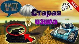 Танки Онлайн | Знаете ли вы? СТАРАЯ ИЗИДА (NEW) | #1