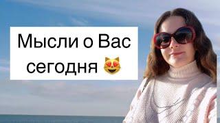 Таро️МЫСЛИ О ВАС СЕГОДНЯ ️️️