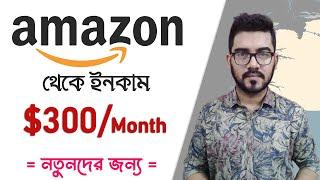 Amazon থেকে কিভাবে ইনকাম শুরু করবেন ? Notunder Jonno | Amazon Affiliate Marketing