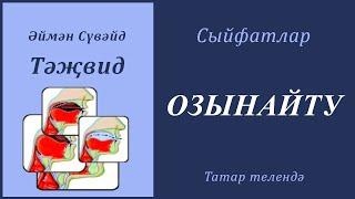 18. Сыйфатлар: ОЗЫНАЙТУ | Әймән Сүвәйд (татарча субтитрлар)