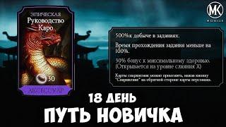 КАК ВЫБИТЬ РУКОВОДСТВО КАРО, МЕТКА СМЕРТИ И ЯЩЕРИЦЫ! ПУТЬ НОВИЧКА 18 ДЕНЬ Mortal Kombat Mobile