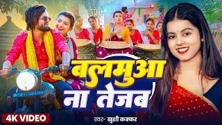 #Video | बलमुआ  ना तेजब | #Khushi Kakkar | Balamuwa Na Tejab | New Bhojpuri Song 2025