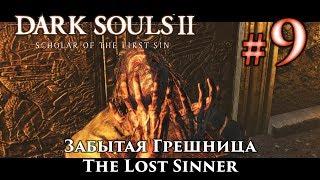 Забытая Грешница: Dark Souls 2 / Дарк Соулс 2 - тактика как убить, как победить босса ДС2