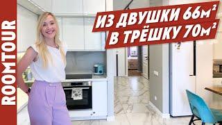 Трешка из двушки! Удачная перепланировка типовой распашонки. Современный Дизайн интерьера Румтур 266