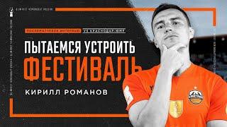 Кирилл РОМАНОВ: "Пытаемся устроить фестиваль"