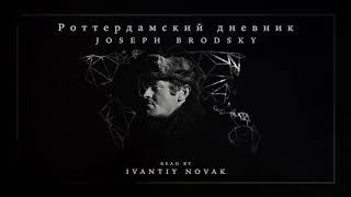 Роттердамский дневник - Joseph Brodsky [INT.E5]