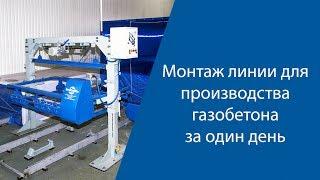 Как за один день собрать линию для производства газобетона?