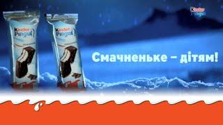 Kinder Pingui – Маленькі першовідкривачі