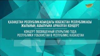 Қазақстан Республикасындағы Өзбекстан Республикасы жылының ашылуына арналған концерт