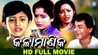 Kala Manika | Full Odia Movie | Siddhant Mohapatra | Mihir Das | Aparajita Mohanty