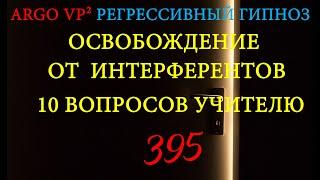 Освобождение от сущностей | 10 вопросов Учителю | ARGO VP2 регрессивный гипноз