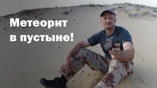 Метеорит в пустыне! / Desert meteorite!