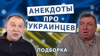 Анекдоты про Украинцев. Подборка.