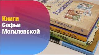 Книги Софьи Могилевской | Детская книжная полка