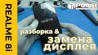 Realme 8i разборка и замена дисплея