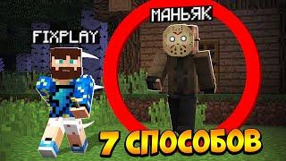 7 Способов сбежать из Логова МАНЬЯКА в Майнкрафт!