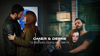 Defne & Omer || [до предела]