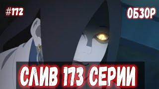 СЛИВ 173 СЕРИИ | Обзор | Боруто