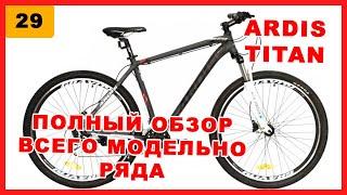 Ardis Titan 27.5", 29". Полный обзор модельного ряда от фирменного магазина