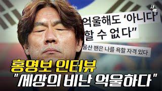 홍명보 작심 인터뷰 “세상의 비난 억울하다”, “울산팬만 나를 비난해라”