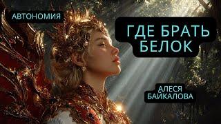 АВТОНОМИЯ. Алеся Байкалова -  наш организм СОЗДАЕТ БЕЛОК для себя САМ! И как именно он это делает.