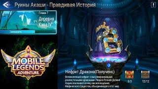 Руины Акаши - Правдивая история. Глава 7. Деревня Кава lV  Mobile Legends: Adventure