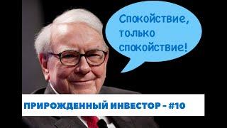 Рынок ценных бумаг США мощно подрастает, а мы сохраняем спокойствие. - Прирожденный инвестор #10