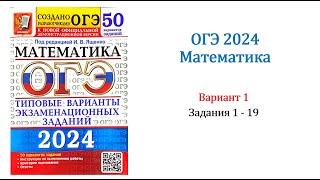 ОГЭ 2024. Математика. Вариант 1. 50 вариантов. Под ред. И.В. Ященко. Задания 1 - 19.