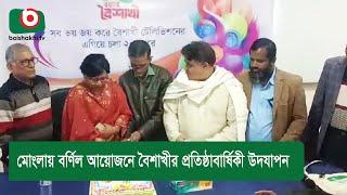 মোংলায় বর্ণিল আয়োজনে বৈশাখীর প্রতিষ্ঠাবার্ষিকী উদযাপন