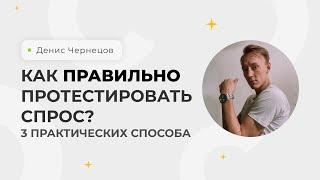 Как правильно протестировать спрос? 3 практических метода